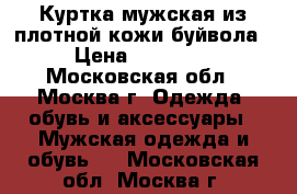  Куртка мужская из плотной кожи буйвола › Цена ­ 18 000 - Московская обл., Москва г. Одежда, обувь и аксессуары » Мужская одежда и обувь   . Московская обл.,Москва г.